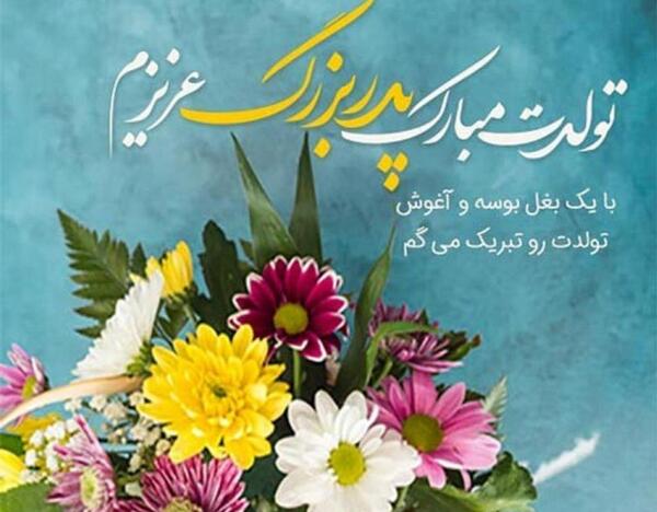 عکس پدربزرگ عزیزم تولدت مبارک