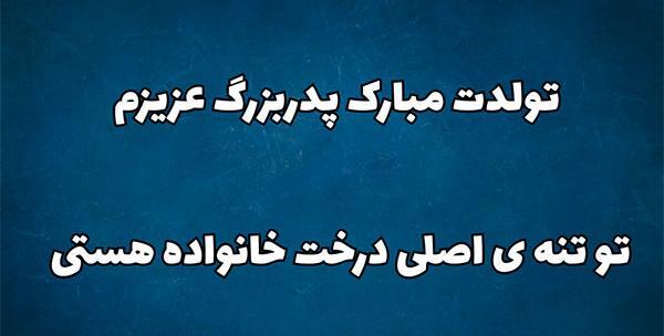 عکس پدربزرگ عزیزم تولدت مبارک