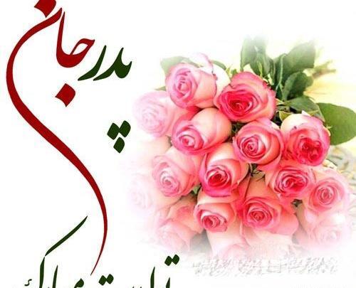 عکس پدربزرگ عزیزم تولدت مبارک