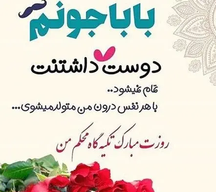 عکس متن تولدت مبارک پدر عزیزم
