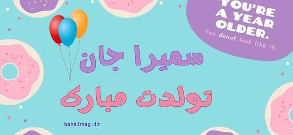 دانلود عکس سمیرا جان تولدت مبارک