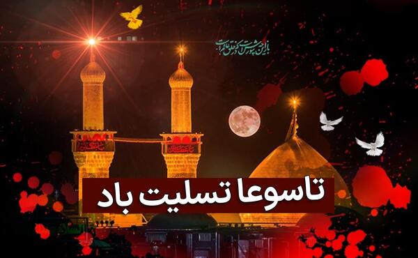 عکس نوشته ی تسلیت تاسوعا و عاشورا