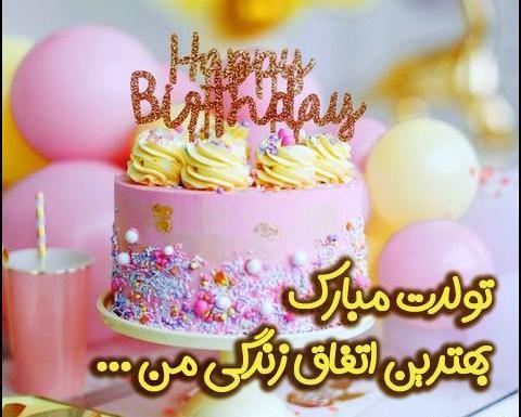 عکس کیک تولدت مبارک نفسم