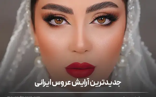 عکس عروس های خوشگل ایرانی جدید