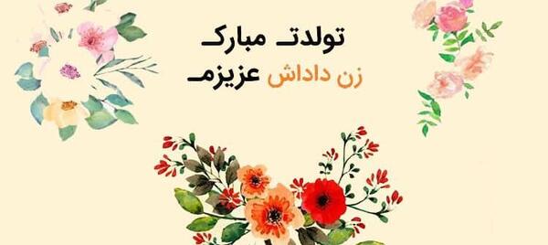 عکس تولدت مبارک زن داداش زهرا