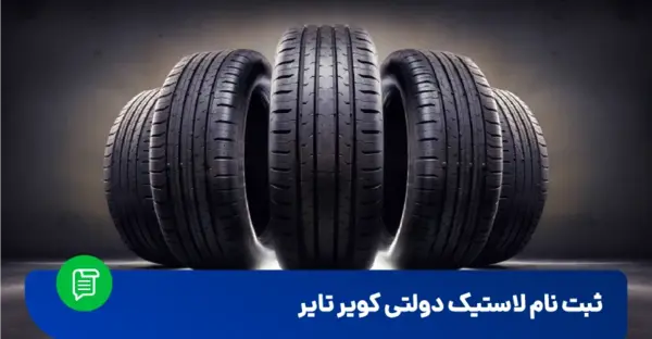 عکس تاریخ لاستیک ایران تایر نیسان