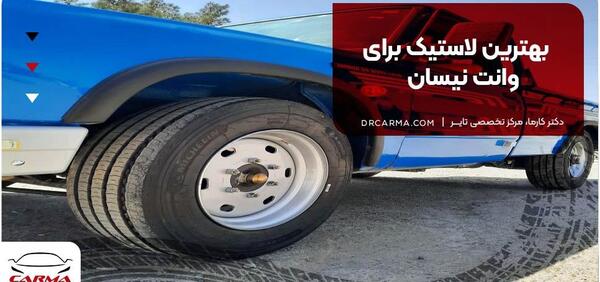 عکس تاریخ لاستیک ایران تایر نیسان