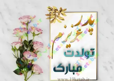 عکس تولدت مبارک پدر عزیزم جدید