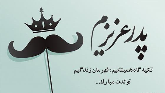 عکس تولدت مبارک پدر عزیزم جدید