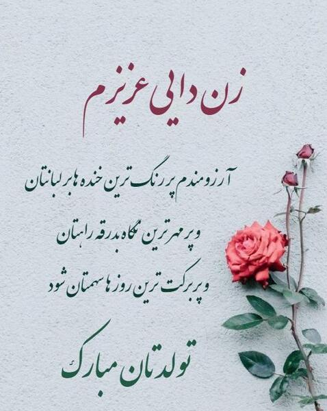 عکس تولد زن دایی جونم تولدت مبارک