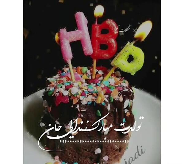 عکس تولد زن دایی جونم تولدت مبارک