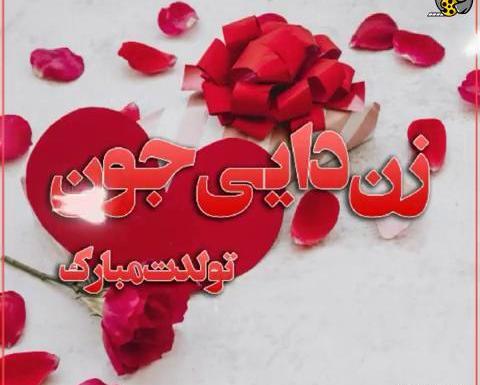 عکس تولد زن دایی جونم تولدت مبارک