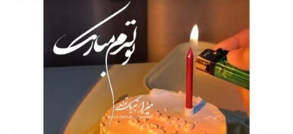 عکس ته تغاری بهار تولدت مبارک