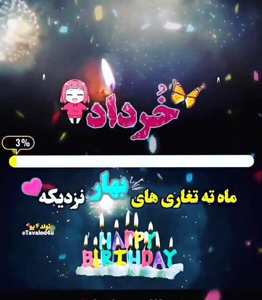 عکس ته تغاری بهار تولدت مبارک
