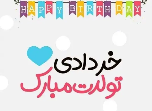 عکس ته تغاری بهار تولدت مبارک