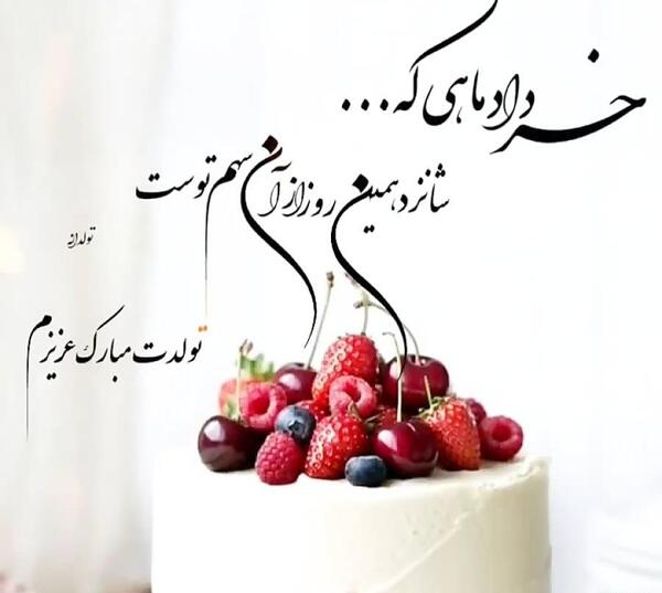 عکس ته تغاری بهار تولدت مبارک