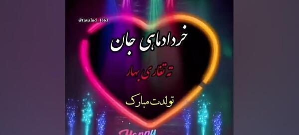 عکس ته تغاری بهار تولدت مبارک