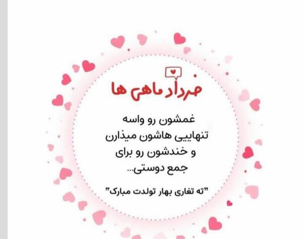 عکس ته تغاری بهار تولدت مبارک