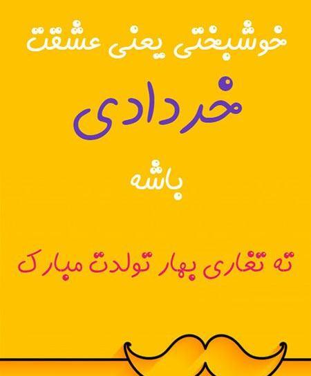 عکس ته تغاری بهار تولدت مبارک
