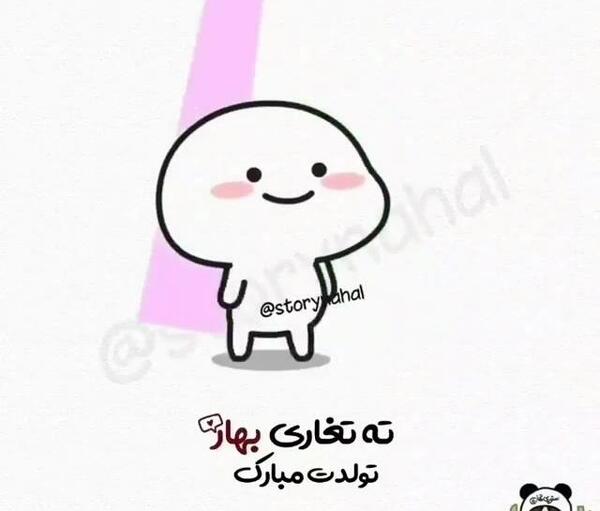 عکس ته تغاری بهار تولدت مبارک