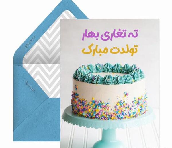 عکس ته تغاری بهار تولدت مبارک