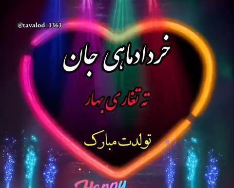 عکس ته تغاری بهار تولدت مبارک