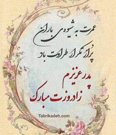 عکس نوشته تولدت مبارک پدر جان