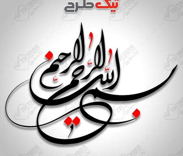 عکس بسم الله با پرچم ایران