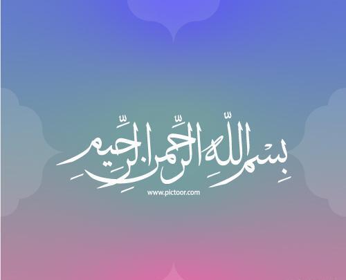 عکس بسم الله با پرچم ایران