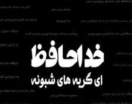 عکس های عاشقانه خداحافظی