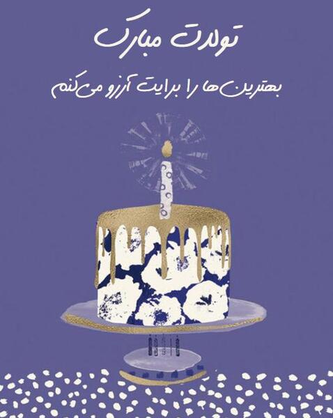 عکس تولدت مبارک متحرک جدید