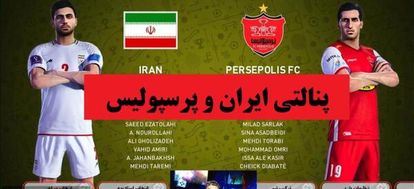 عکس فوتبال ایران و پرسپولیس