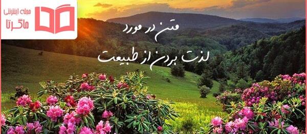 توصیف یک عکس از طبیعت