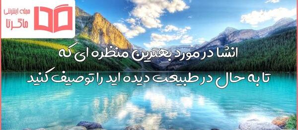 توصیف یک عکس از طبیعت