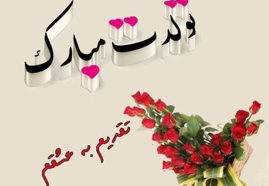 عکس تولد همسرم تولدت مبارک عشقم