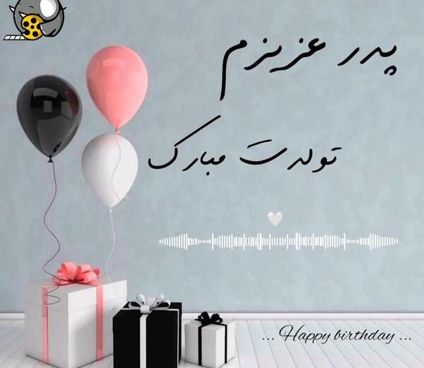 دانلود عکس تولدت مبارک پدر عزیزم