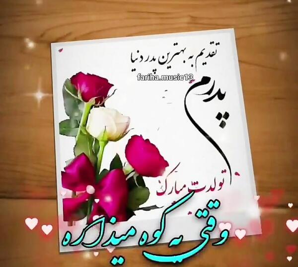 دانلود عکس تولدت مبارک پدر عزیزم