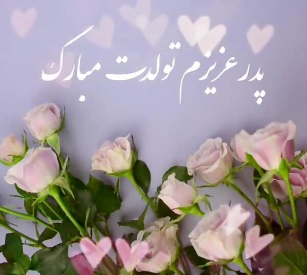 دانلود عکس تولدت مبارک پدر عزیزم