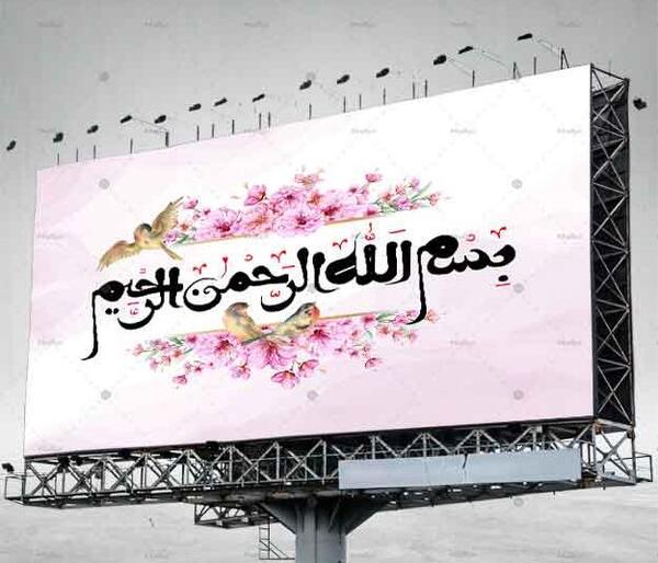عکس بسم الله صورتی