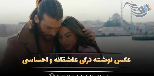 عکس های عاشقانه ترکی استانبولی