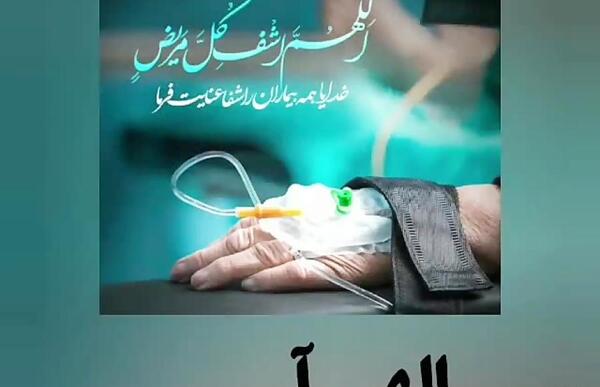 عکس نوشته ی اللهم اشف کل مریض