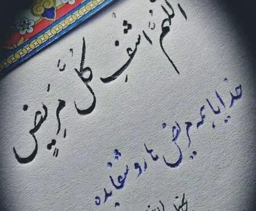 عکس نوشته ی اللهم اشف کل مریض