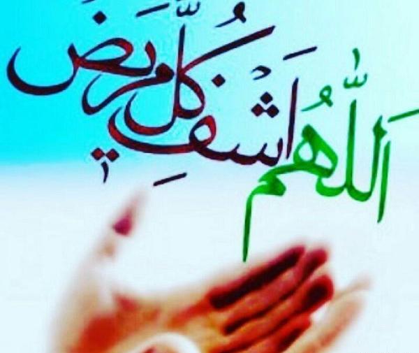 عکس نوشته ی اللهم اشف کل مریض
