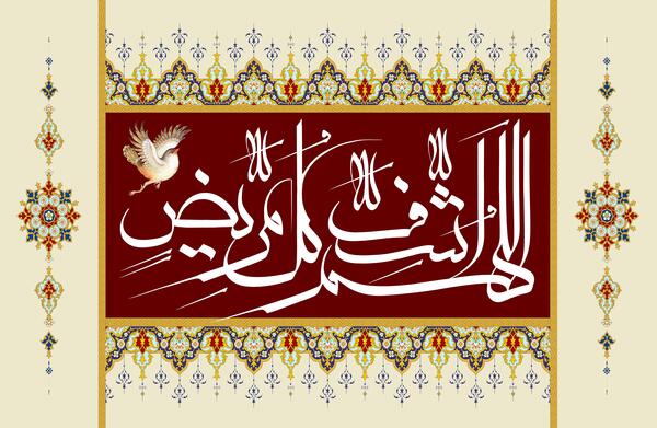 عکس نوشته ی اللهم اشف کل مریض
