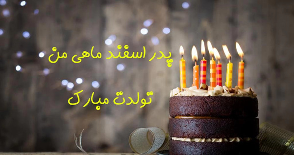 عکس کیک تولد پدر جان تولدت مبارک