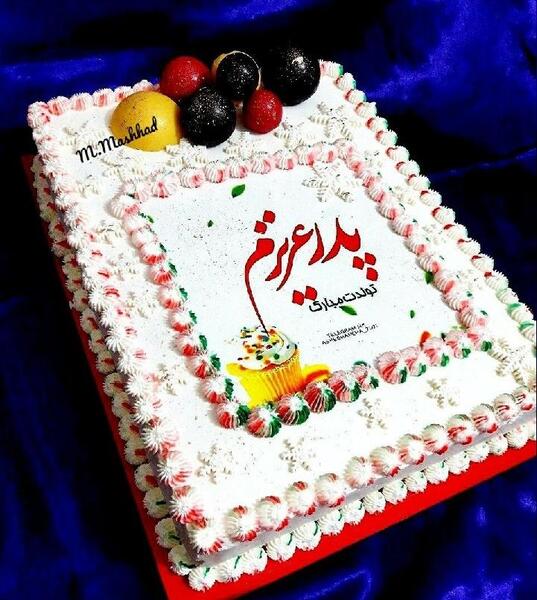 عکس کیک تولد پدر جان تولدت مبارک