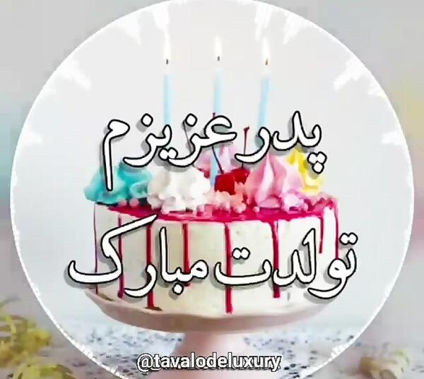 عکس کیک تولد پدر جان تولدت مبارک