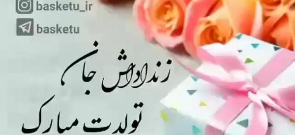 عکس تولدت مبارک زن داداش گلم