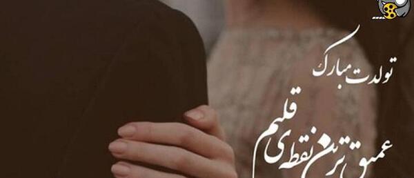 متن عکس تولدت مبارک عشقم لاکچری