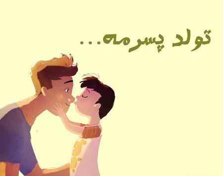 عکس تولدت مبارک پسرم برای پروفایل